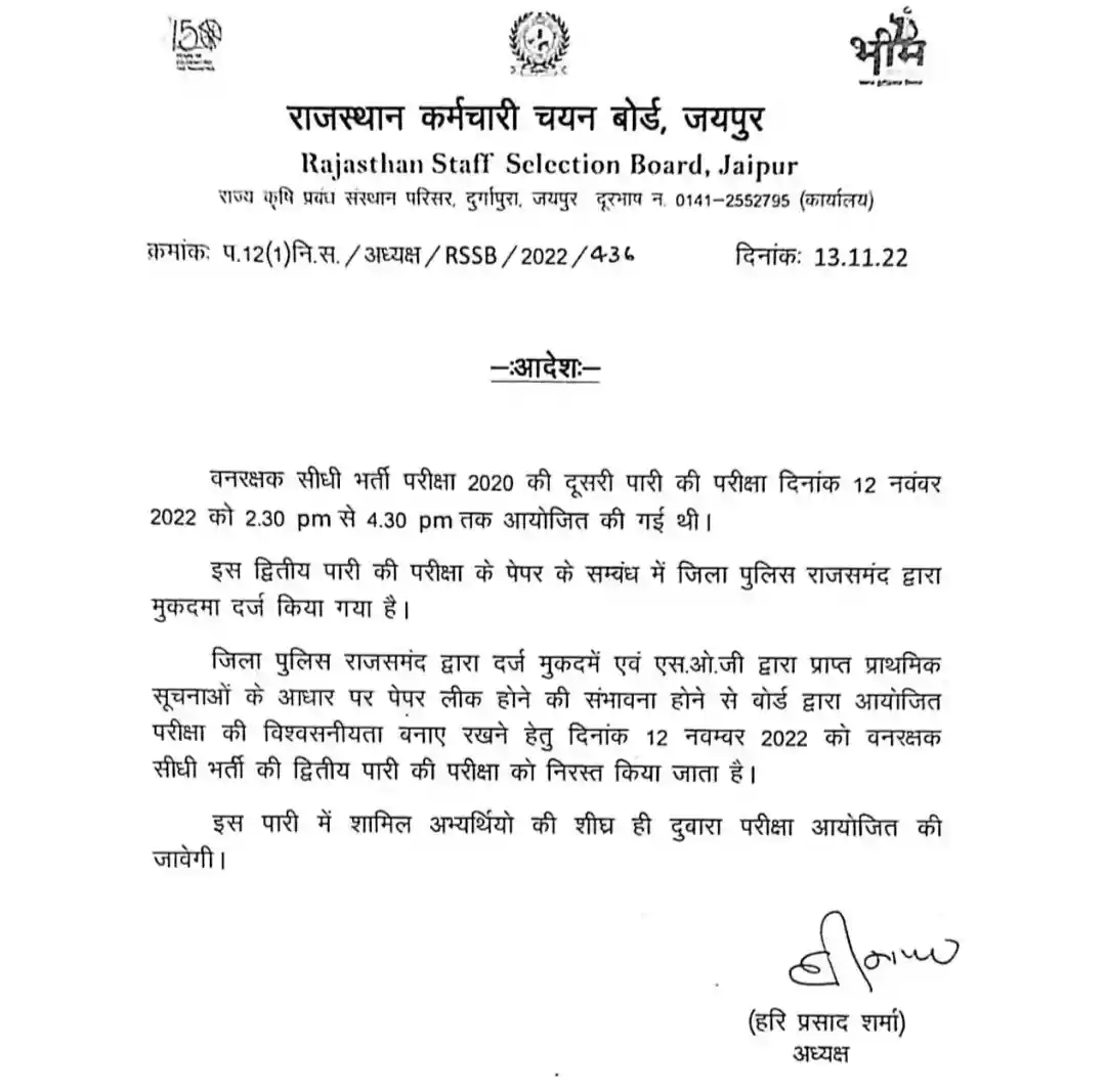Rajasthan Forest Guard 12 November 2nd Shift Paper Cancel