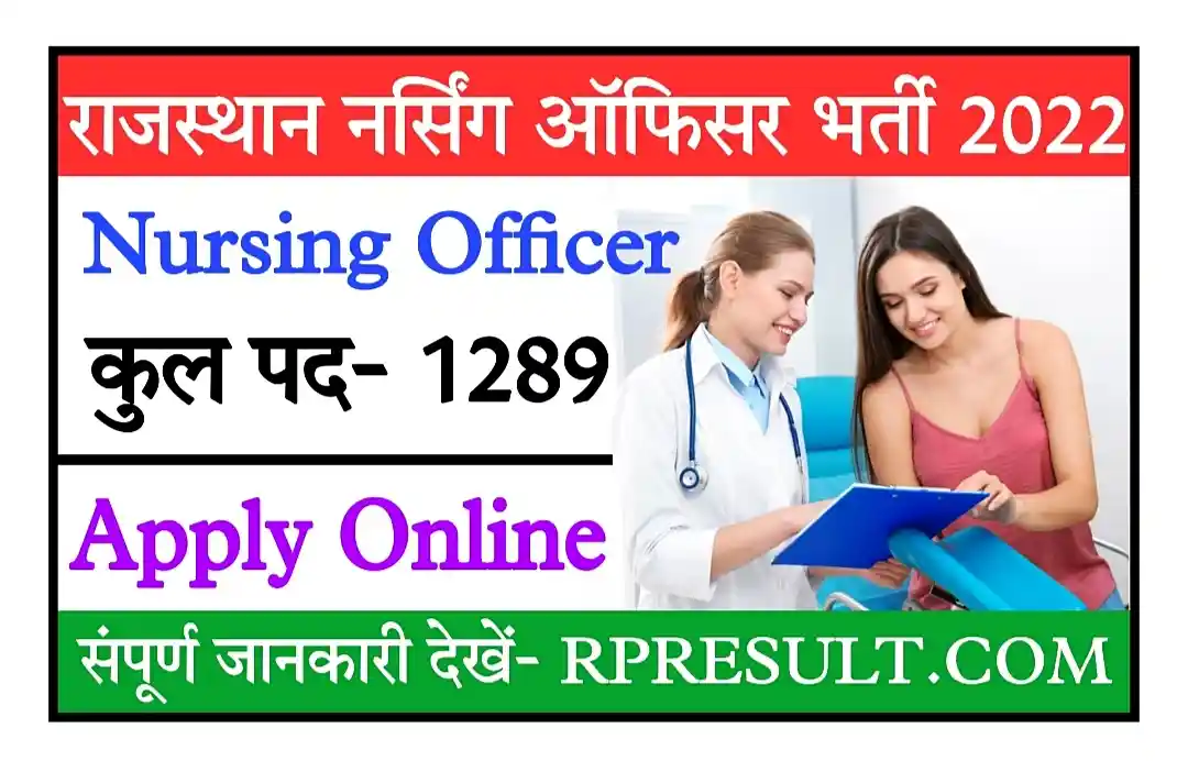 Rajasthan Nursing Officer Recruitment 2023 राजस्थान नर्सिंग ऑफिसर भर्ती के 1289 पदों पर नोटिफिकेशन जारी