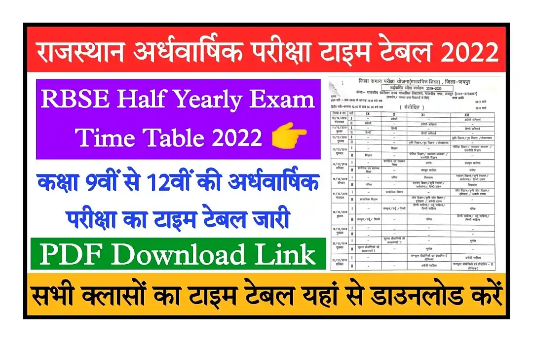 Rajasthan Board Half Yearly Time Table 2022 Class 9th, 10th, 11th, 12th राजस्थान अदवार्षिक परीक्षा का टाइम टेबल जारी