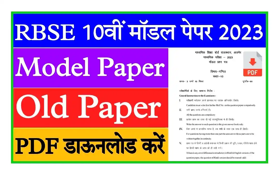 RBSE Board 10th Model Paper 2023 राजस्थान बोर्ड 10वीं कक्षा के मॉडल पेपर और सभी ओल्ड पेपर यहां से डाउनलोड करें