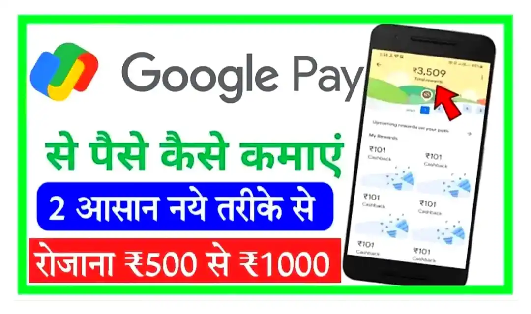 Google Pay Se Paise Kaise Kamaye गूगल पे ऐप से घर बैठे रोजाना के 500 से 1000 तक कमाए @pay.google.com