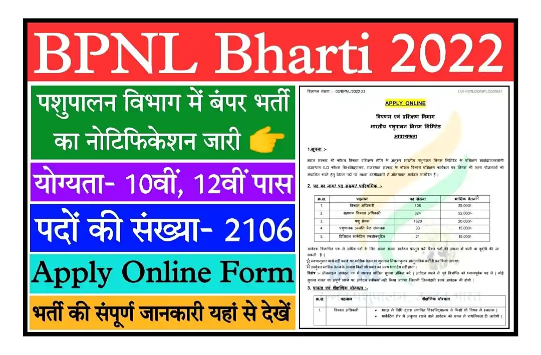 BPNL Bharti 2022 भारतीय पशुपालन में 10वीं और 12वीं पास के लिए निकली 2106 पदों पर भर्ती, ऑनलाइन आवेदन शुरू