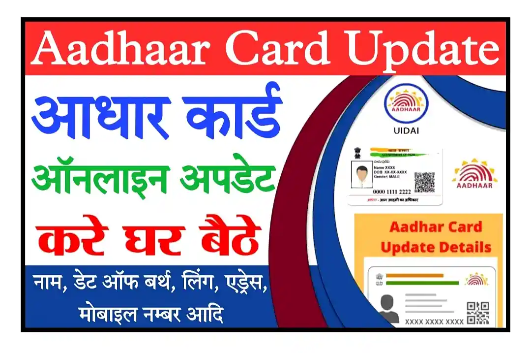 Aadhaar Card Online Update Kaise Kare आधार कार्ड में नाम, DOB, लिंग, एड्रेस, मोबाइल नम्बर आदि जानकारी अपडेट करें