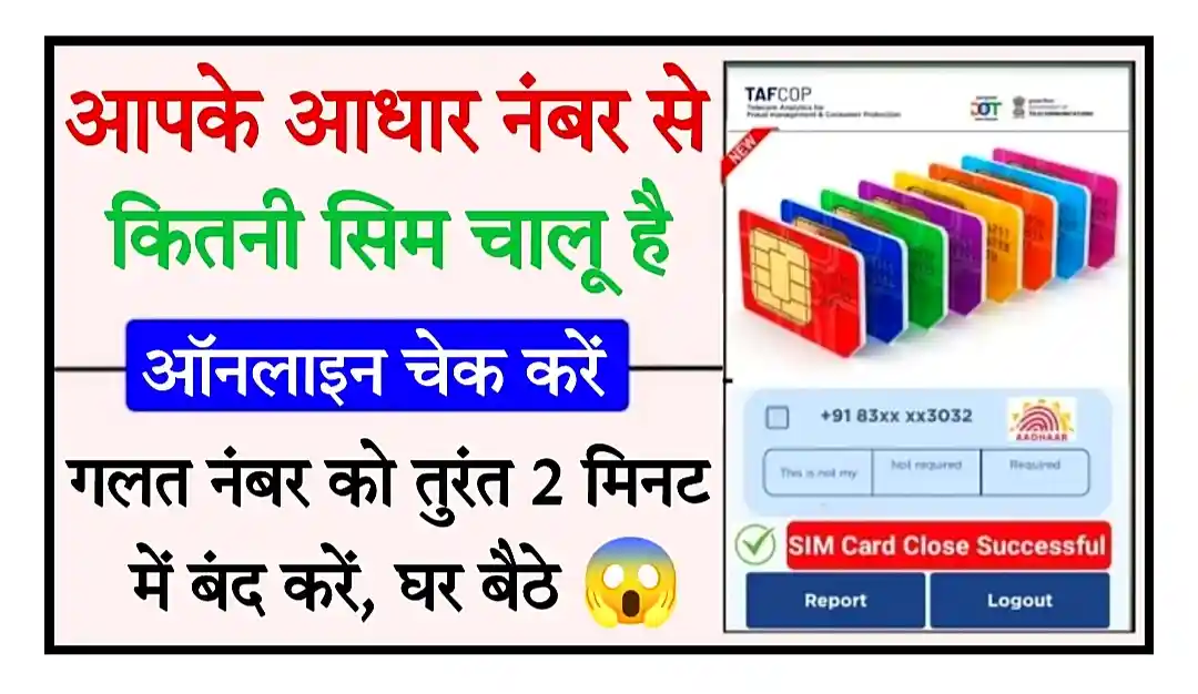 Aadhaar Card Se Kitne Sim Chalu Hai आपके आधार कार्ड से कितनी फर्जी सिम चल रही है, यहां से चेक करें और 2 मिनट में बंद करें