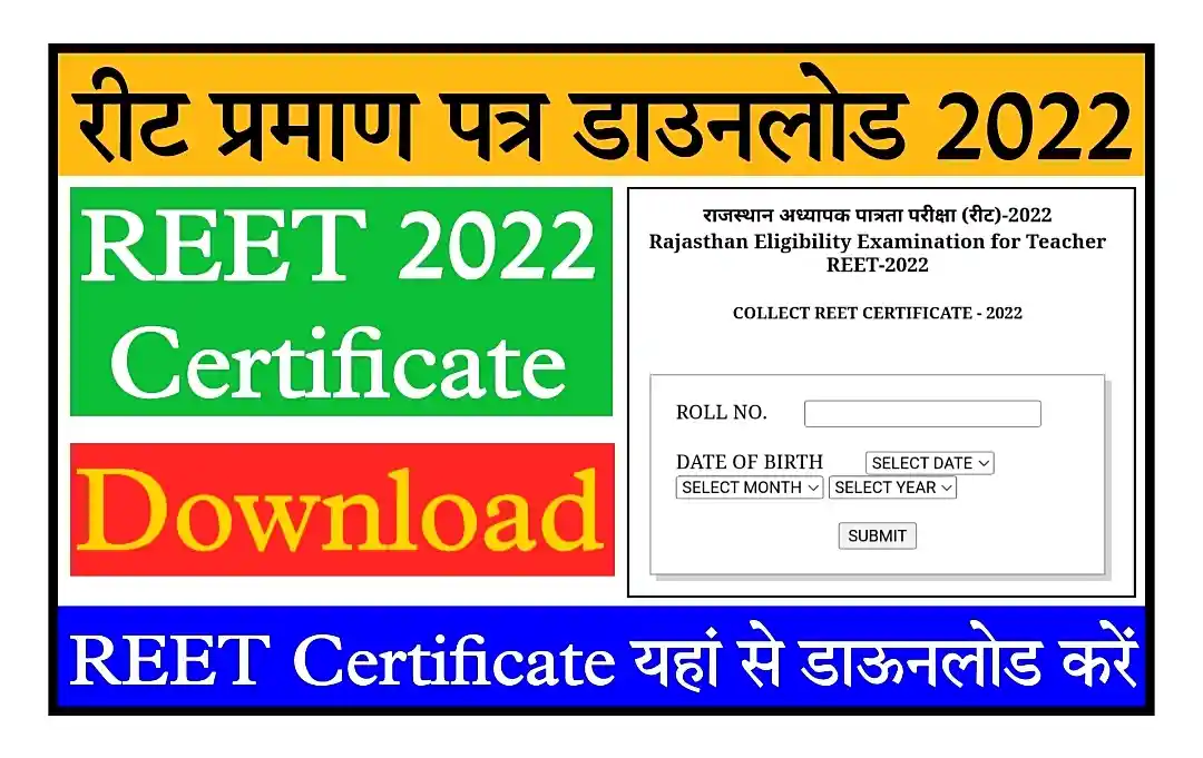 REET Certificate 2022 Download Link रीट एग्जाम के प्रमाण पत्र जारी, यहां से तुरंत डाउनलोड करें