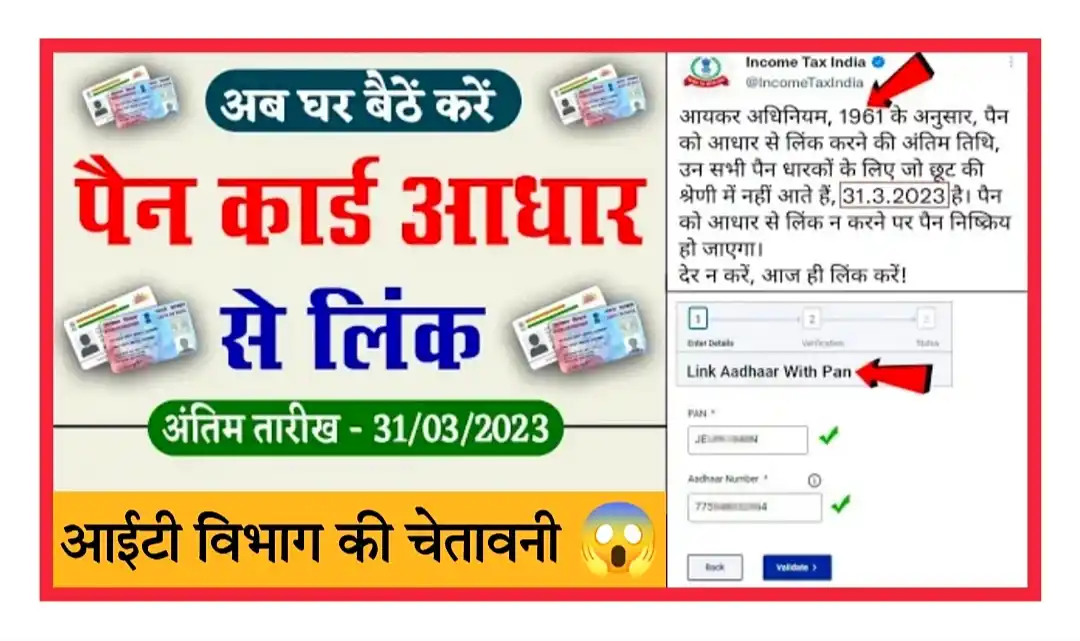 Pan Card Ko Aadhar Se Link Online पैन कार्ड को आधार से 31 मार्च तक लिंक करना जरूरी, ताजा खबर