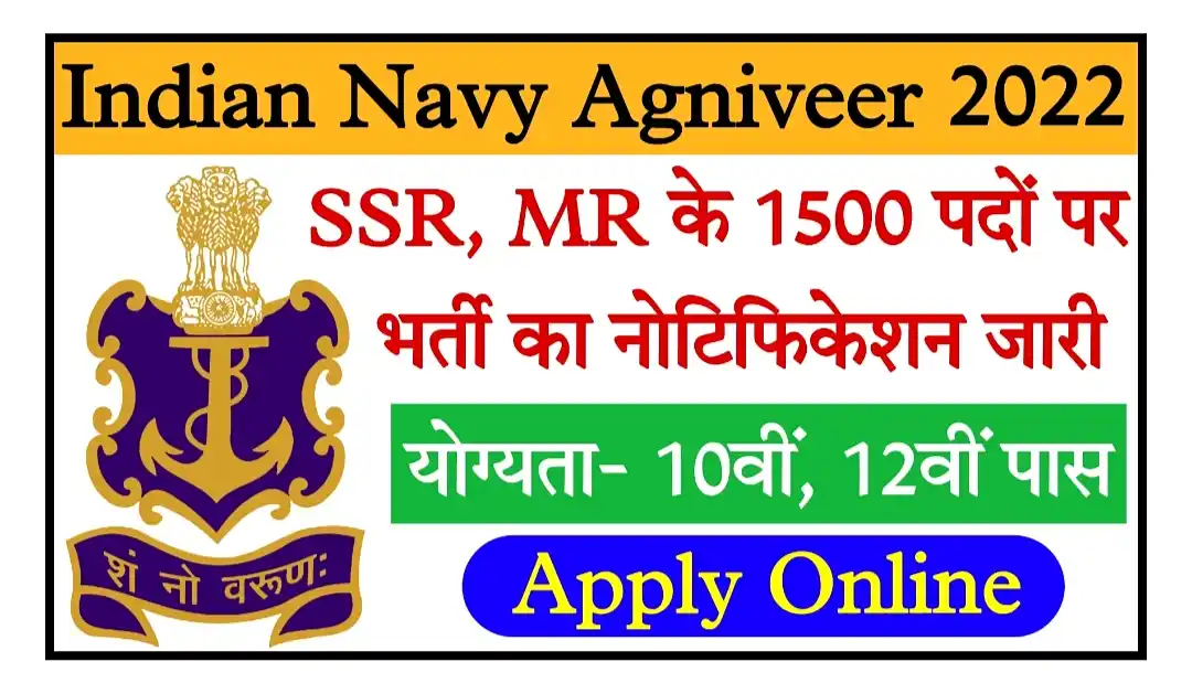 Indian Navy Agniveer SSR MR Recruitment 2022 इंडियन नेवी में 10वीं और 12वीं पास के लिए 1500 पदों पर निकली भर्ती