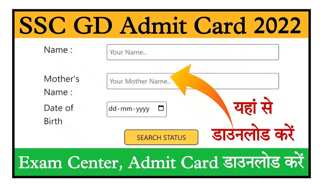 SSC GD Admit Card 2022 एसएससी जीडी कॉन्स्टेबल भर्ती के एडमिट कार्ड जारी, यहां से डाउनलोड करें