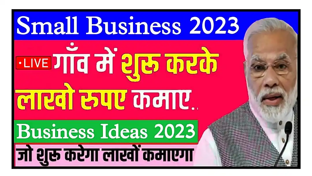 Small Business Ideas 2023 घर बैठे कर सकते हैं यह छोटे बिजनेस, कमाई होगी 50000 हजार तक, पूरी जानकारी देखें