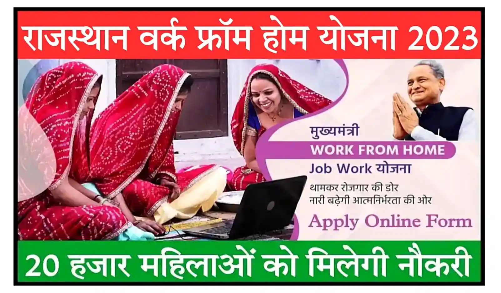 Rajasthan Work From Home Yojana 2023 महिलाओं के लिए योजना, घर बैठे काम करे और पैसे कमाए, ऑनलाइन आवेदन शुरू