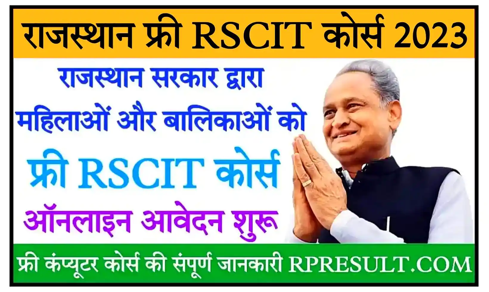 Rajasthan Free RSCIT Course 2023 राजस्थान सरकार द्वारा महिलाओं और छात्राओं को फ्री कंप्यूटर कोर्स, ऑनलाइन आवेदन शुरू