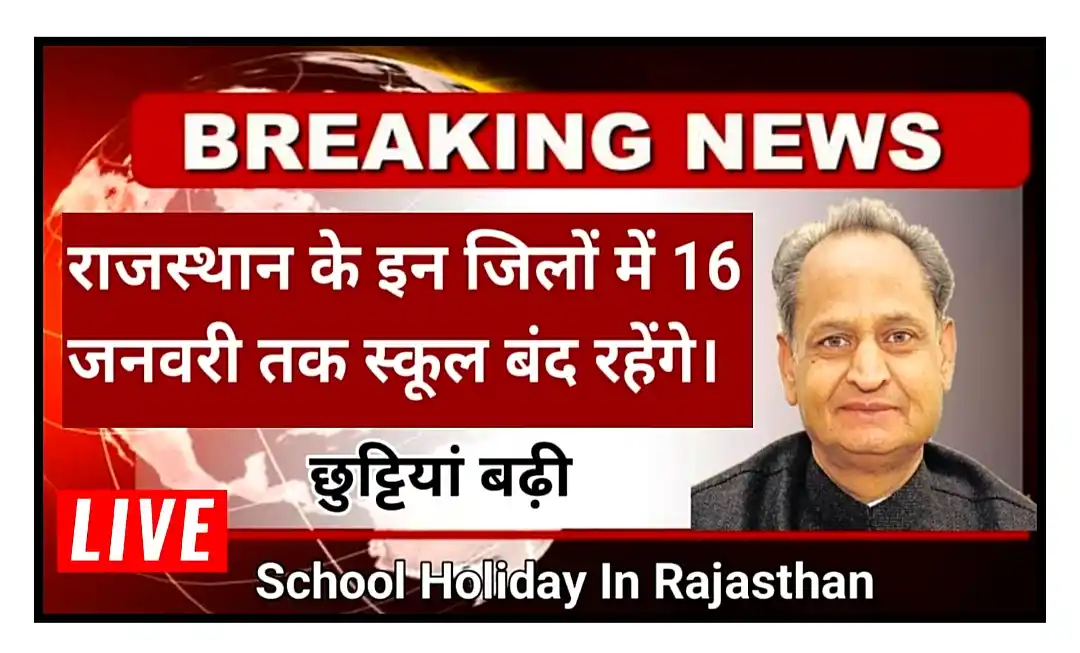 Rajasthan School Holidays 2023 राजस्थान में 16 जनवरी तक सभी स्कूलों की छुट्टियां बढ़ाई गई Live Update