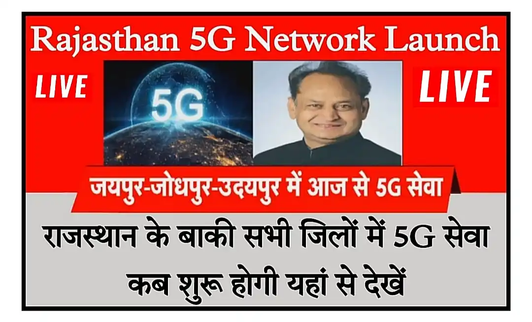 Rajasthan 5G Network Launch राजस्थान के इन शहरों में 5G नेटवर्क शुरू, आपके शहर में कब शुरू होगा Live Update