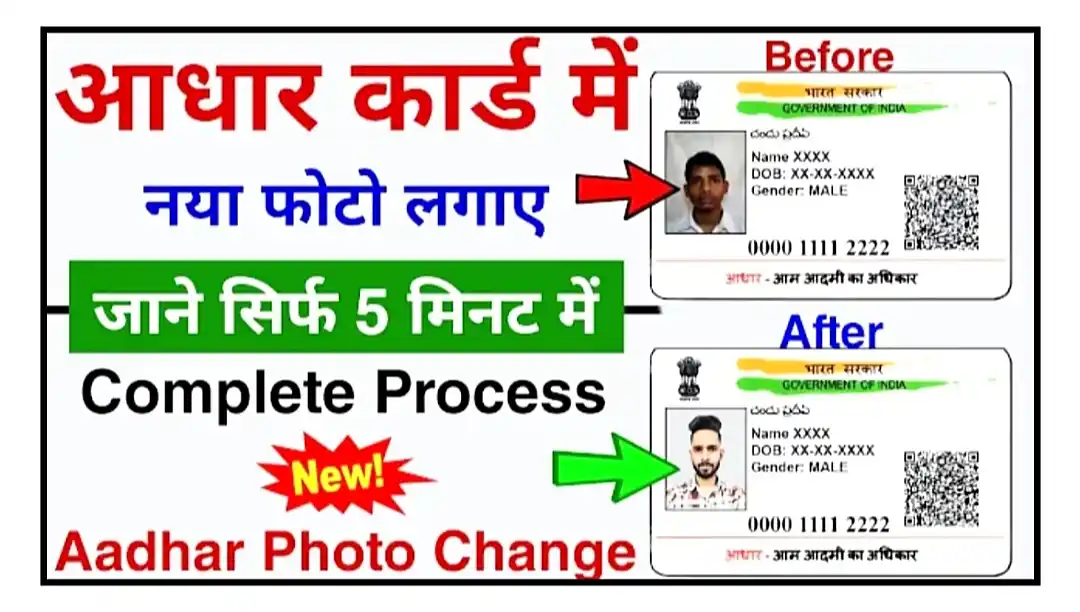 Aadhaar Card Photo Change आधार कार्ड की फोटो अपडेट करें सिर्फ 5 मिनट में, सबसे आसान तरीका यहां देखें