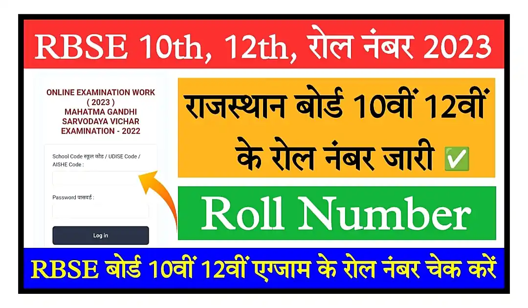Rajasthan Board 10th And 12th Exam Roll Number 2023 राजस्थान बोर्ड 10वीं, 12वीं के रोल नंबर जारी, यहां से चेक करें