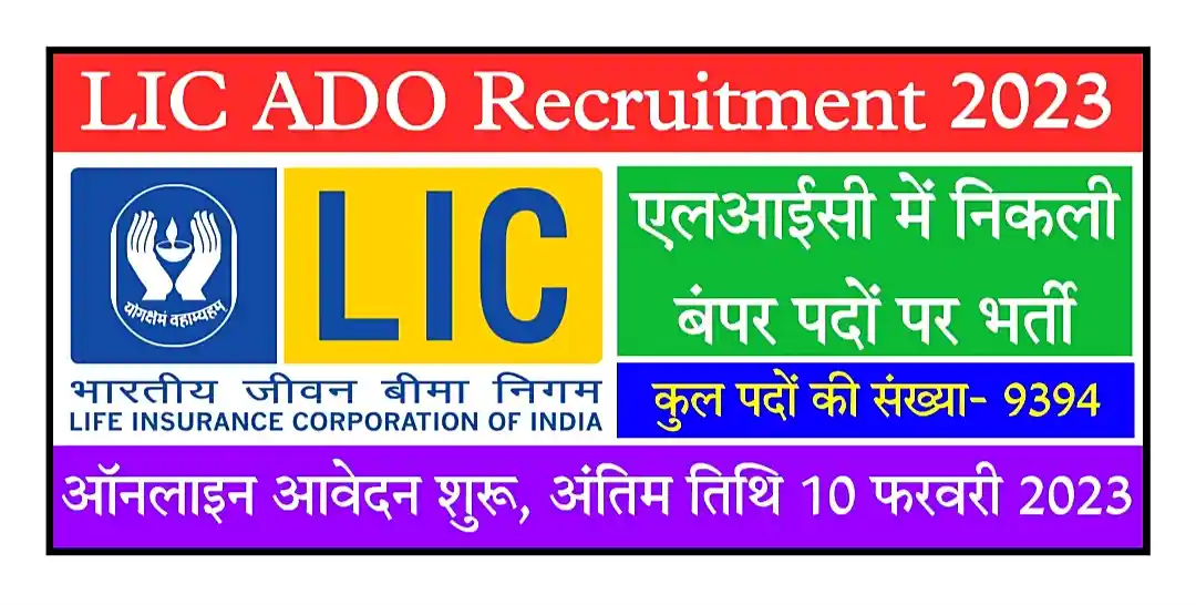 LIC ADO Recruitment 2023 Notification, Apply Online एलआईसी में 9394 पदों पर निकली भर्ती, ऑनलाइन आवेदन शुरू