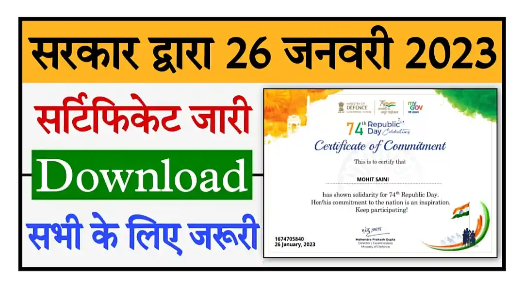 26 January Certificate 2023 Download Link गणतंत्र दिवस पर सभी व्यक्ति अपना फ्री सर्टिफिकेट डाउनलोड करें