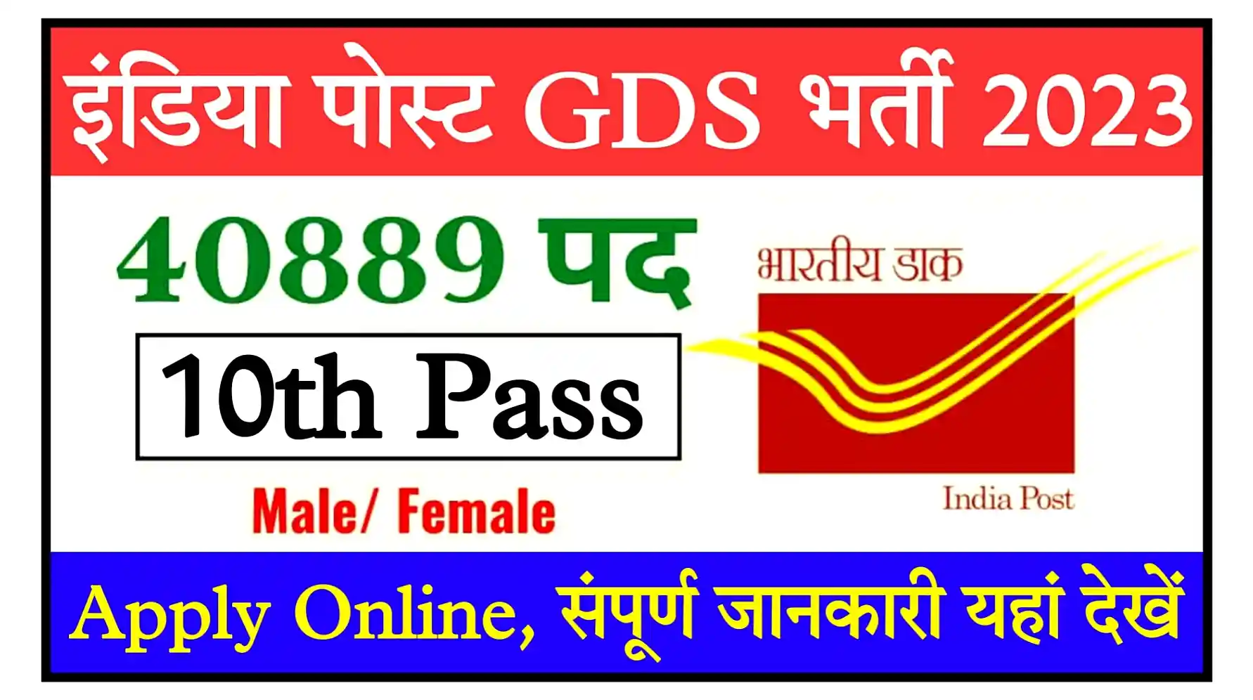 India Post GDS Recruitment 2023 Notification, Apply Online पोस्ट ऑफिस में 10वीं पास के लिए निकली 40889 पदों पर भर्ती
