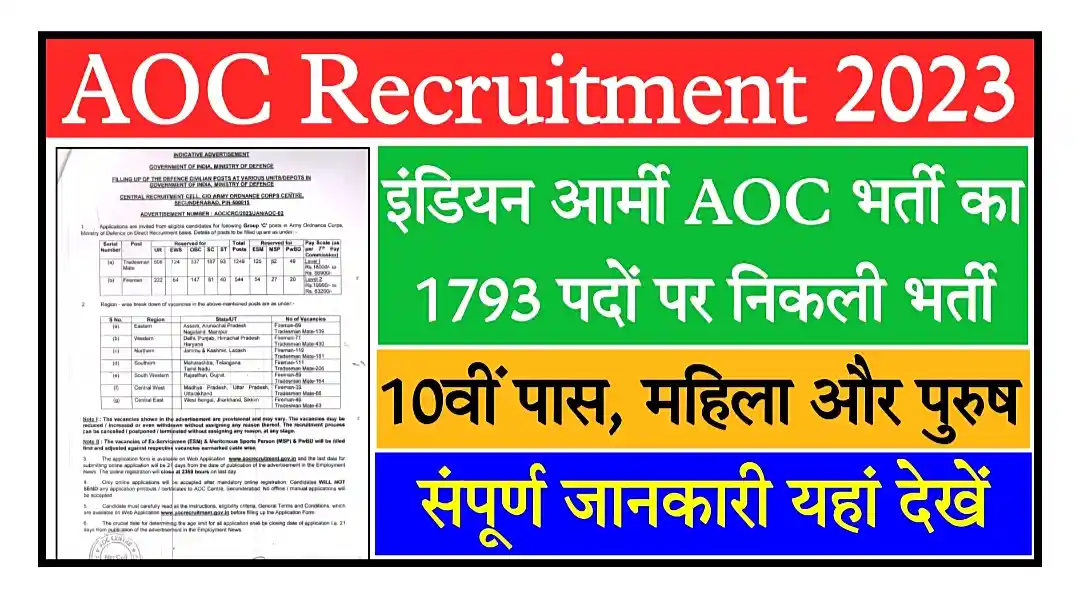 AOC Recruitment 2023 इंडियन आर्मी एओसी में 10वीं पास के लिए 1793 पदों पर निकली भर्ती, ऑनलाइन आवेदन शुरू