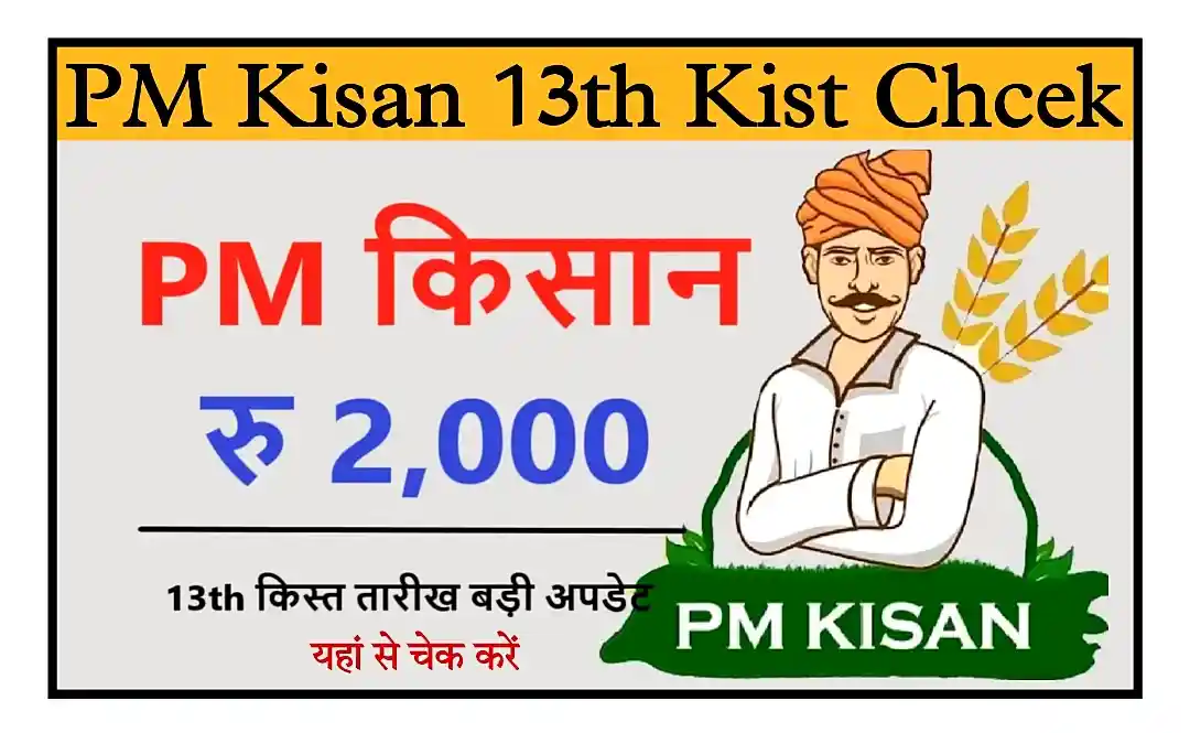 PM Kisan Samman Nidhi Yojana 13 Kist Check 2023 पीएम किसान सम्मान योजना की 13वीं किस्त जारी, यहां से चेक करें