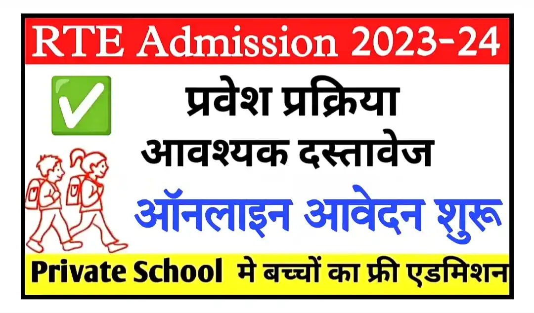 RTE Rajasthan School Admission 2023 राजस्थान आरटीई के तहत प्राइवेट स्कूलों में निशुल्क शिक्षा हेतु एडमिशन का नोटिस जारी
