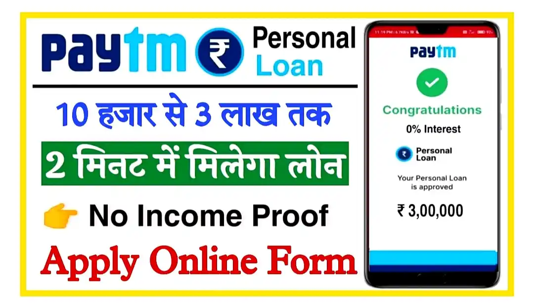 Paytm Se Loan Kaise Le पेटीएम एप द्वारा 10 हजार से 3 लाख रुपए का लोन लें घर बैठे केवल 2 मिनट में
