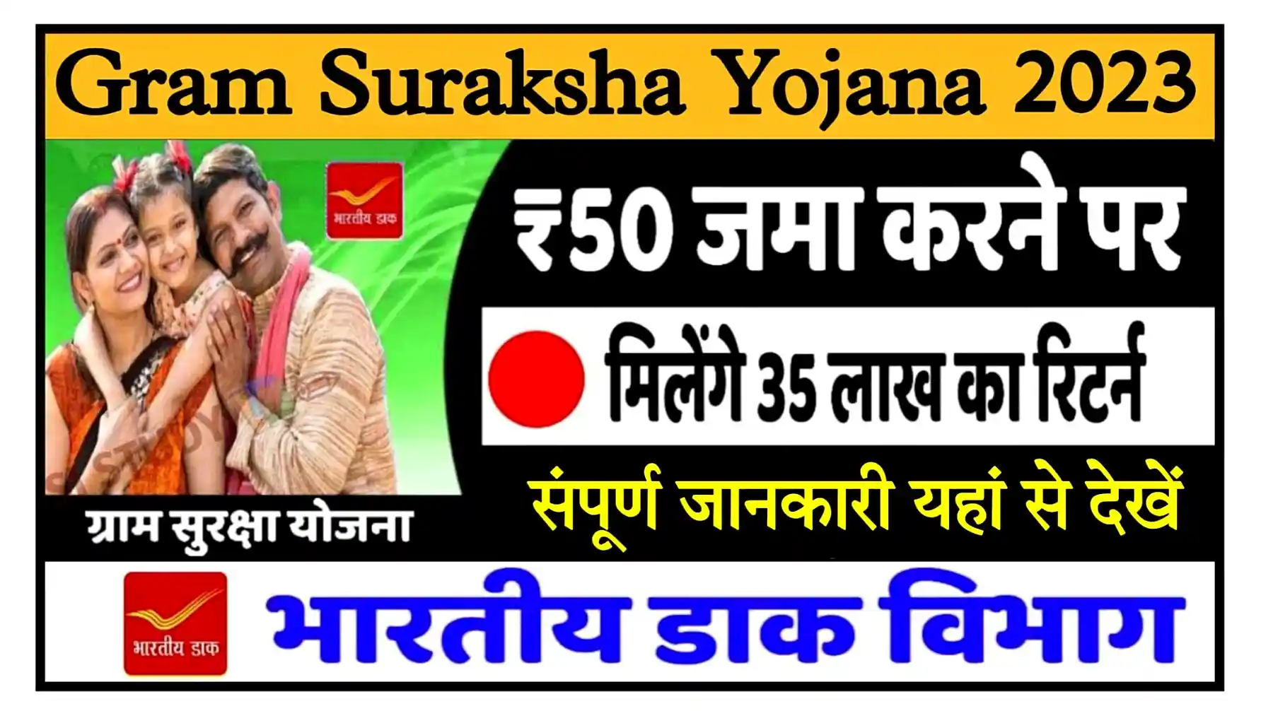 Gram Suraksha Yojana 2023 खुशखबरी योजना के तहत 50 रुपए जमा करें और 35 लाख रुपए का रिटर्न पाएं, संपूर्ण जानकारी देखें
