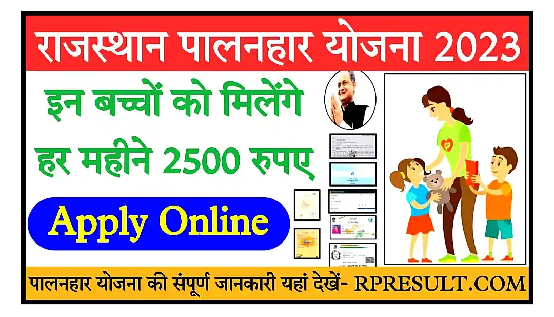 Rajasthan Palanhar Yojana 2023 राजस्थान पालनहार योजना के तहत बच्चों को मिलेंगे 2500 रुपए हर महीने, Apply Online