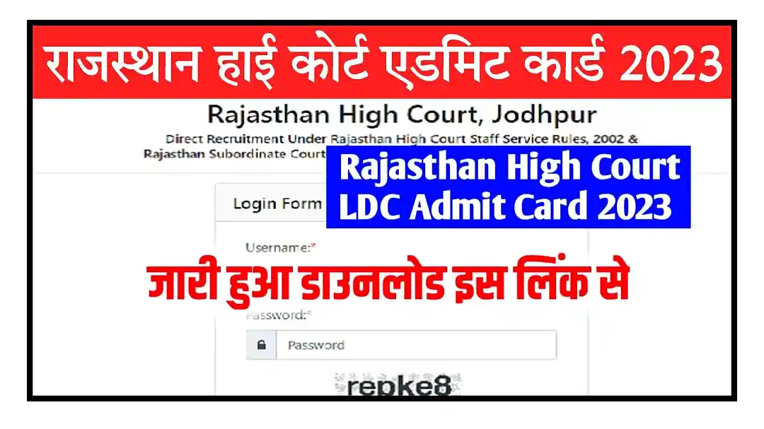 Rajasthan High Court Admit Card 2023 Download Link राजस्थान हाई कोर्ट एलडीसी एडमिट कार्ड जारी, यहां से डाउनलोड करें