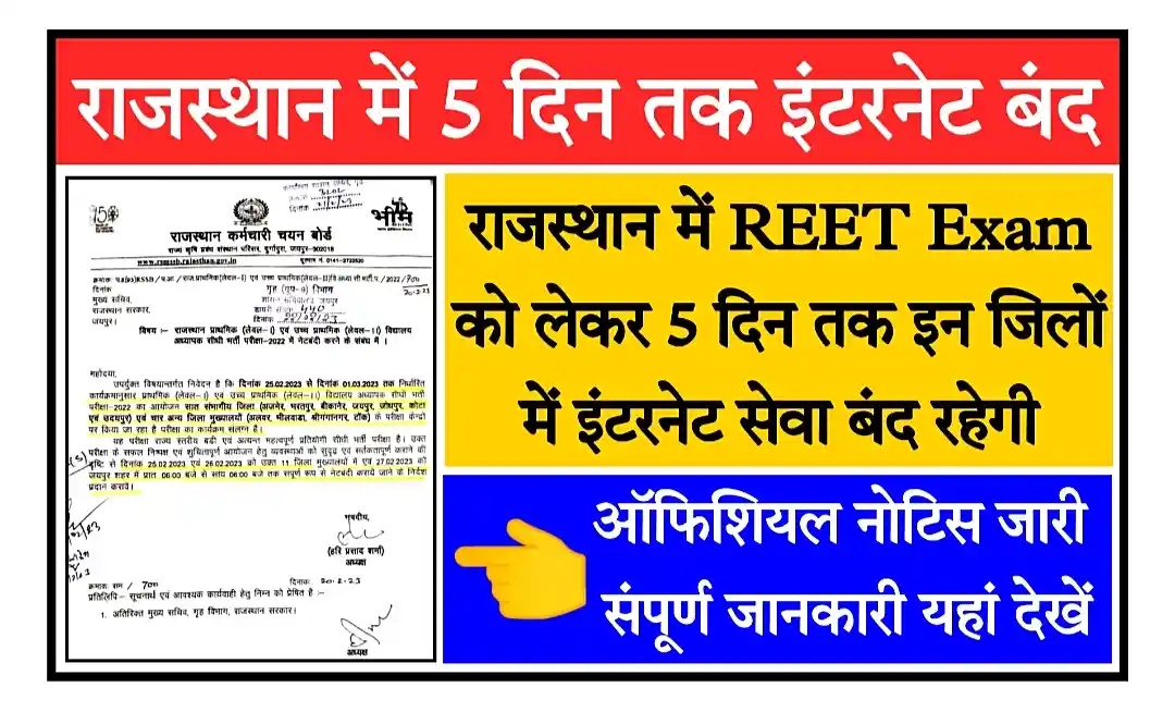 Rajasthan Internet Off REET Exam 2023 राजस्थान में रीट एग्जाम को लेकर 11 जिलों में इंटरनेट सेवा बंद, संपूर्ण जानकारी देखें