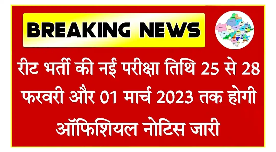 REET New Exam Date 2023 राजस्थान रीट मुख्य एग्जाम की नई परीक्षा तिथि घोषित, ऑफिशियल नोटिस जारी