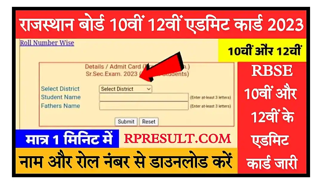 Rajasthan Board 10th 12th Admit Card 2023 Download Link राजस्थान बोर्ड 10वीं और 12वीं के एडमिट कार्ड जारी, यहां से डाउनलोड करें