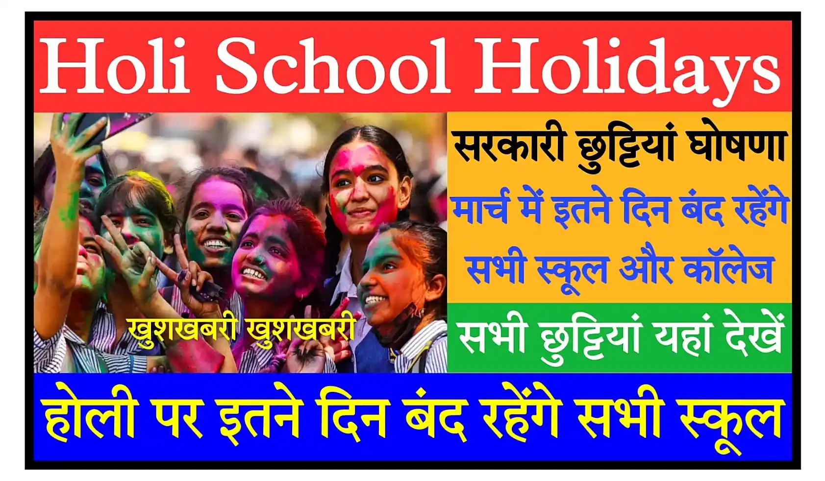 Holi School Holiday 2023 सभी स्कूलों, कॉलेजों में होली की छुट्टियां घोषित, मार्च में इतने दिन बंद रहेंगे सभी स्कूल, कॉलेज