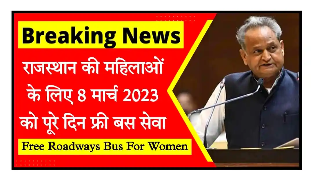 Free Roadways Bus For Women राजस्थान की महिलाओं के लिए 8 मार्च 2023 को पूरे दिन बिल्कुल फ्री बस यात्रा