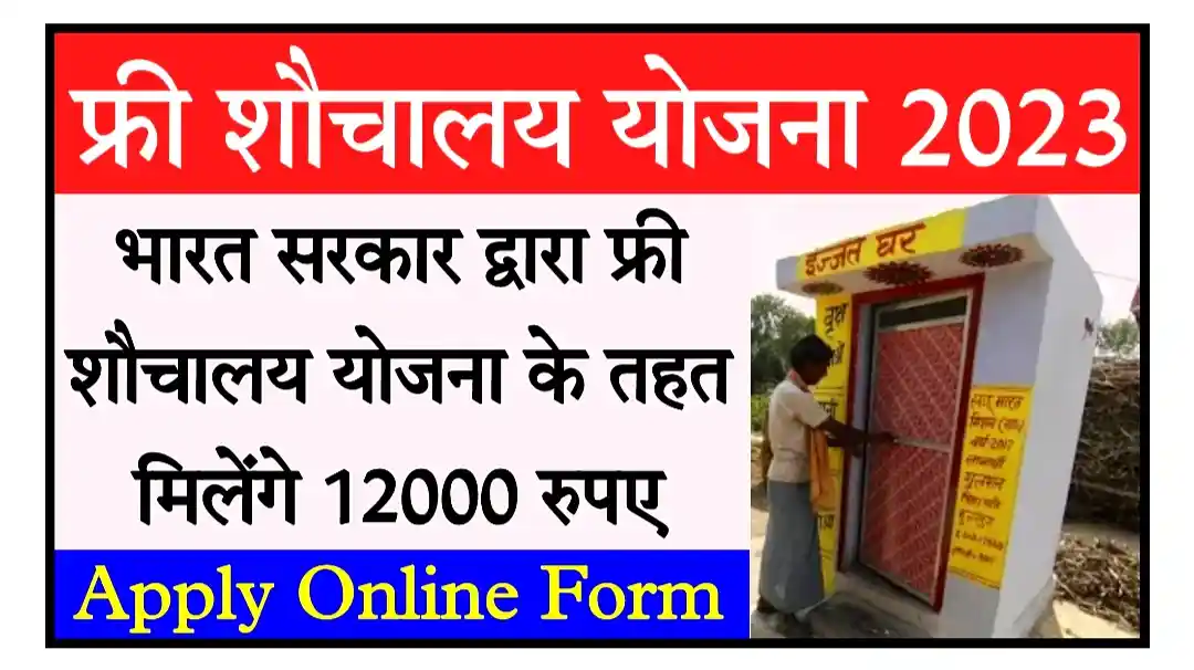 Free Sauchalay Online Registration 2023 फ्री शौचालय योजना के ऑनलाइन आवेदन शुरू, मिलेंगे 12000 रुपए