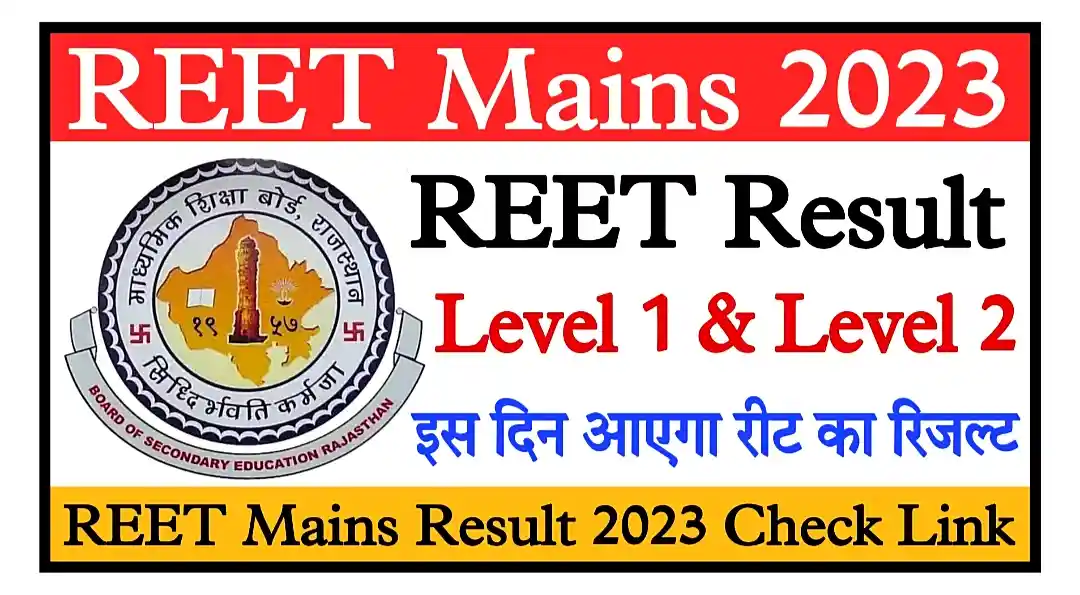 REET Mains Result 2023 Level 1 & Level 2 Check Link रीट मुख्य परीक्षा का रिजल्ट कब जारी होगा यहां से देखें