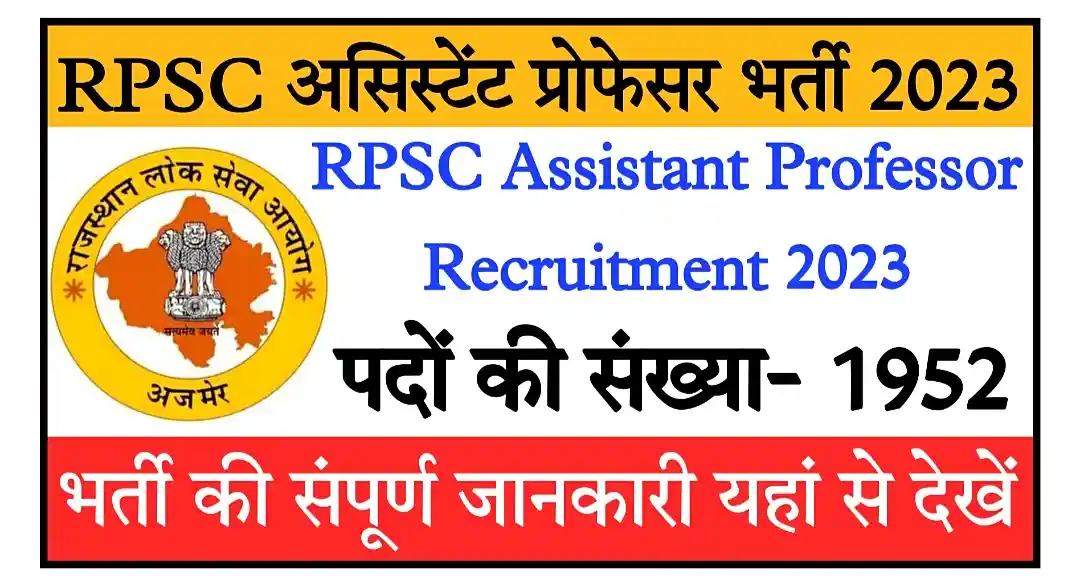 RPSC Assistant Professor Recruitment 2023 आरपीएससी असिस्टेंट प्रोफेसर के 1952 पदों पर भर्ती, संपूर्ण जानकारी यहां देखें