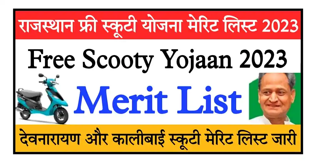 Rajasthan Free Scooty Yojana Merit List 2023 राजस्थान फ्री स्कूटी योजना की मेरिट लिस्ट जारी, यहां से चेक करें