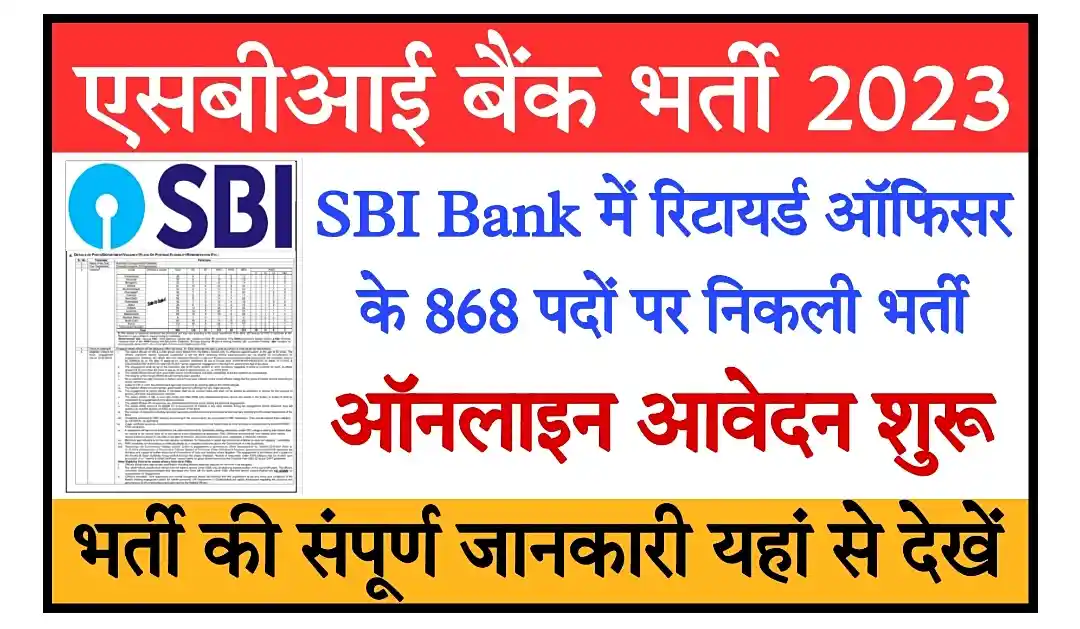 SBI Bank Recruitment 2023 एसबीआई बैंक भर्ती का रिटायर ऑफिसर के 868 पदों पर निकाली भर्ती, ऑनलाइन आवेदन शुरू