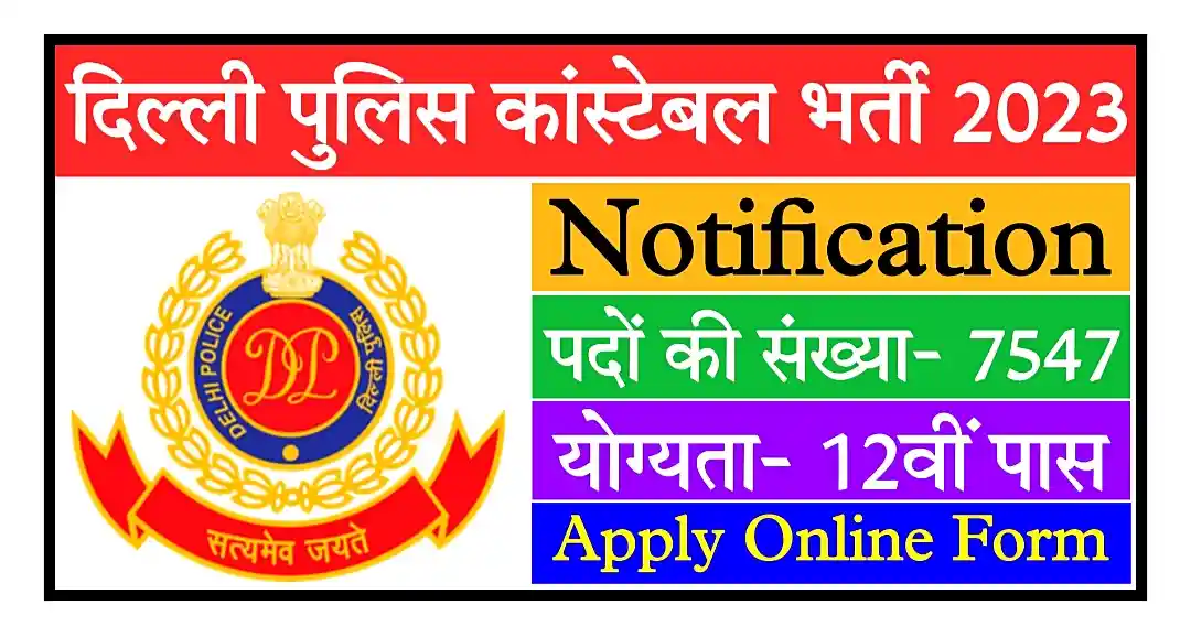 Delhi Police Constable Recruitment 2023 दिल्ली पुलिस कांस्टेबल के 7547 पदों पर निकली भर्ती, योग्यता 12वीं पास, आवेदन शुरू