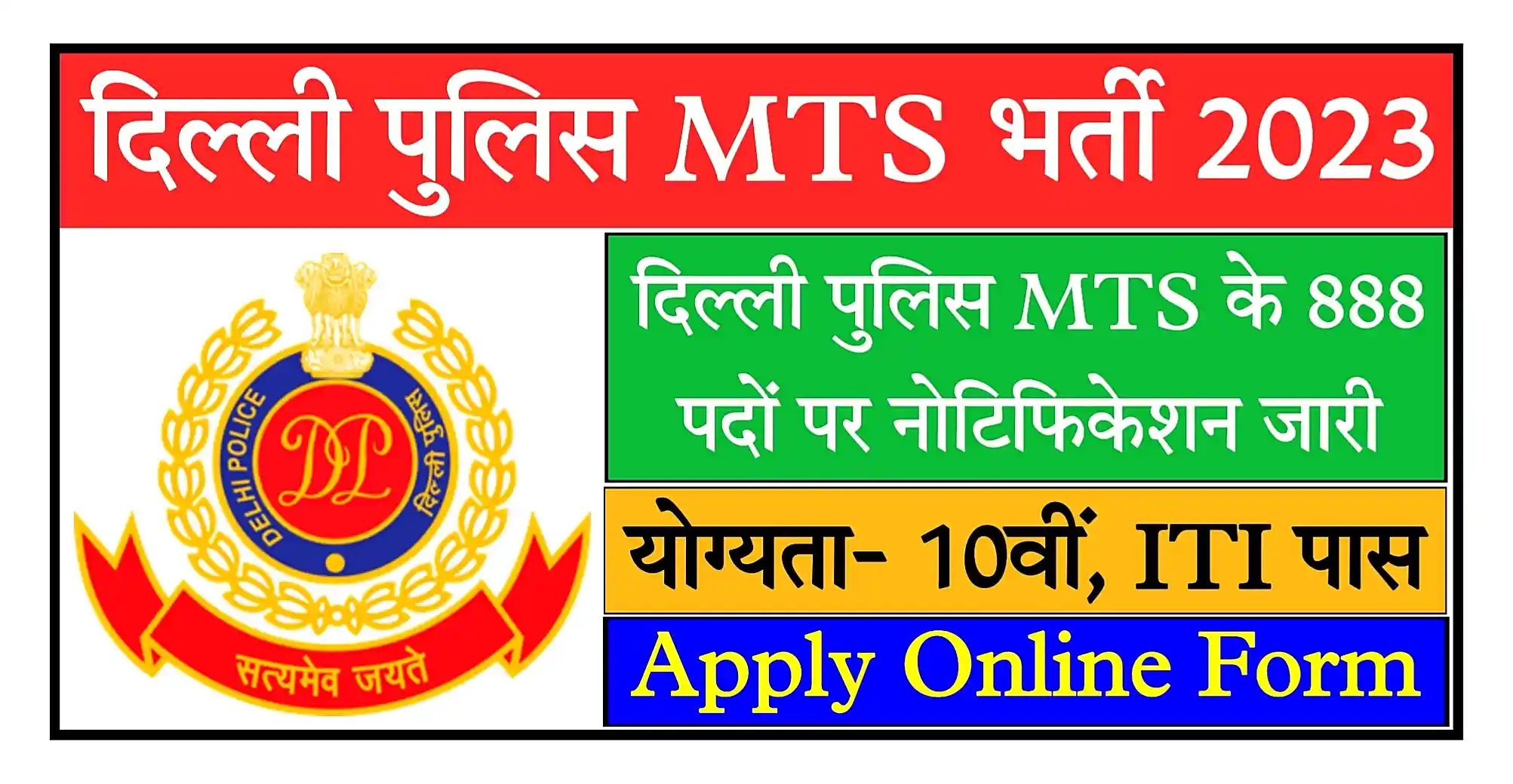 Delhi Police MTS Recruitment 2023 Notification, Apply Online दिल्ली पुलिस एमटीएस भर्ती का 888 पदों पर नोटिफिकेशन जारी
