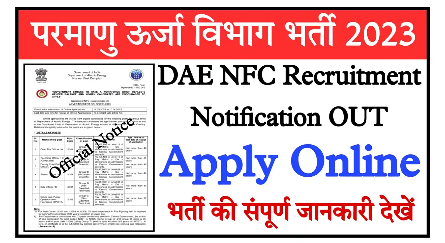 DAE NFC Recruitment 2023 Notification, Apply Online परमाणु ऊर्जा विभाग भर्ती का नोटिफिकेशन जारी, ऑनलाइन आवेदन शुरू