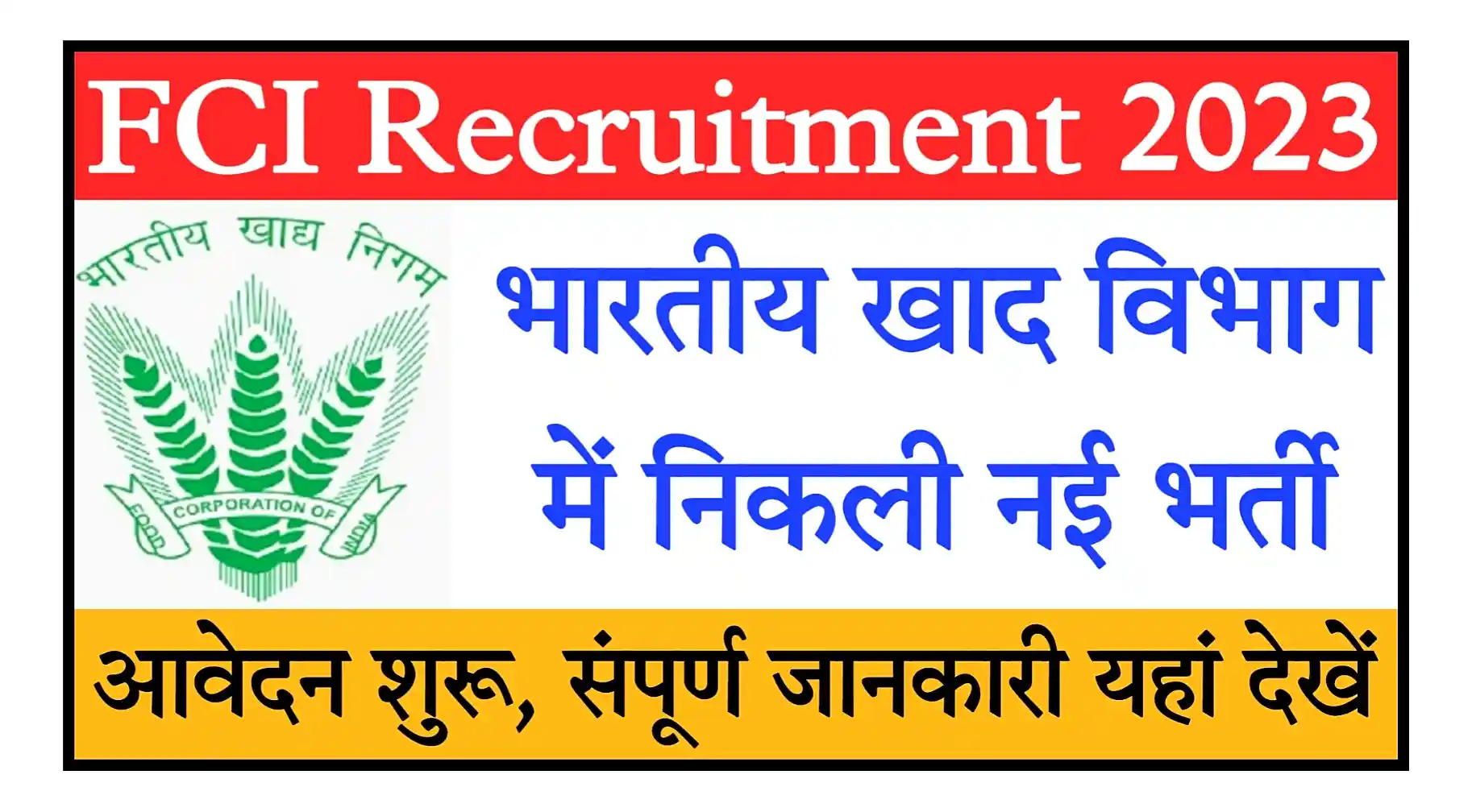 FCI Recruitment 2023 Notification, Apply Offline भारतीय खाद्य विभाग भर्ती 2023 का नोटिफिकेशन जारी, आवेदन शुरू