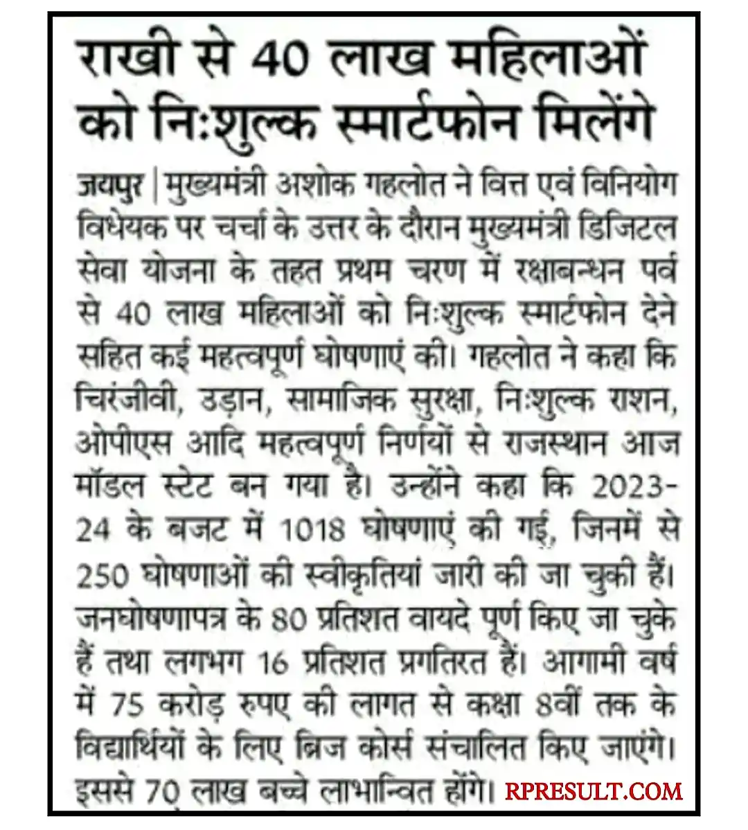 Rajasthan Free Mobile Yojana 2023 राजस्थान में फ्री मोबाइल इस दिन से वितरण होना शुरू, संपूर्ण जानकारी यहां देखें
