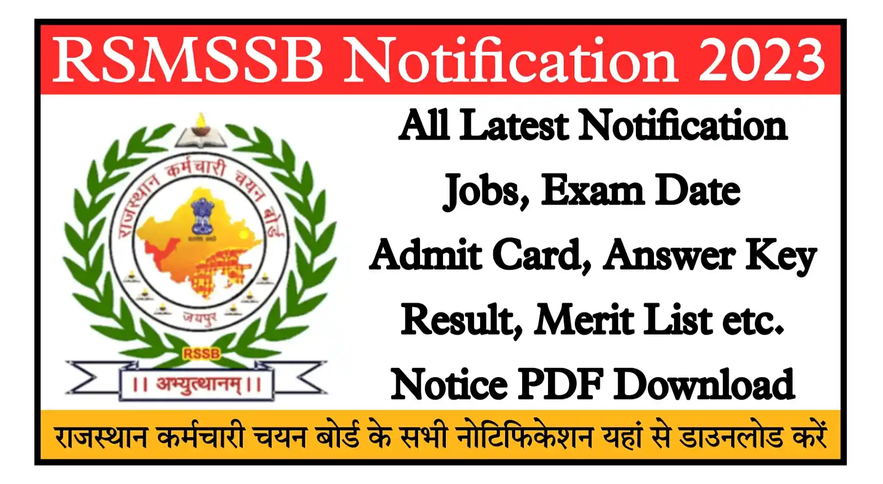 RSMSSB Notification 2023 राजस्थान कर्मचारी चयन बोर्ड द्वारा आयोजित सभी भर्तियों के Latest Notification यहां से डाउनलोड करें