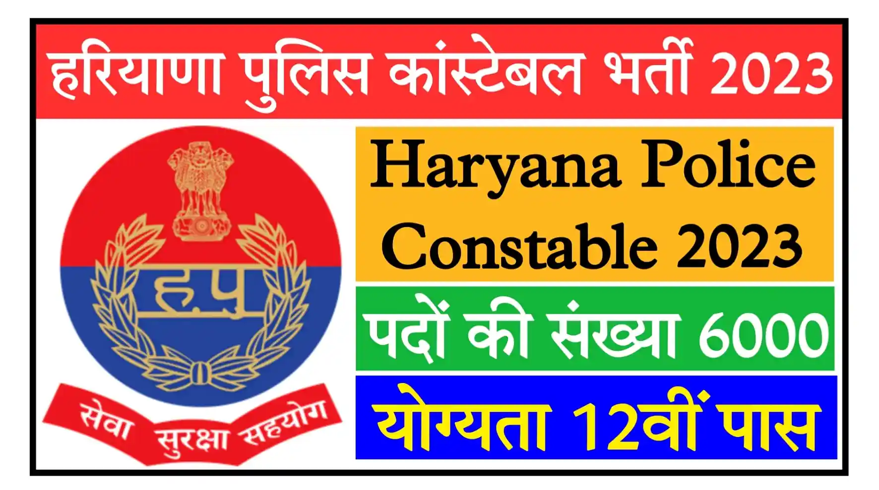 Haryana Police Constable Recruitment 2023 Notification हरियाणा पुलिस कांस्टेबल के 6000 पदों पर भर्ती, लेटेस्ट अपडेट
