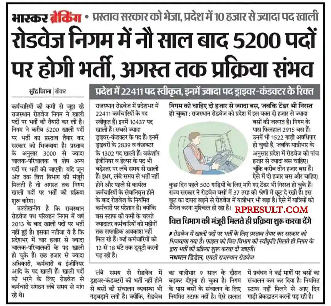 Rajasthan Roadways Recruitment 2023 राजस्थान रोडवेज में 10वीं पास के लिए 5200 पदों पर होगी भर्ती, संपूर्ण जानकारी देखें