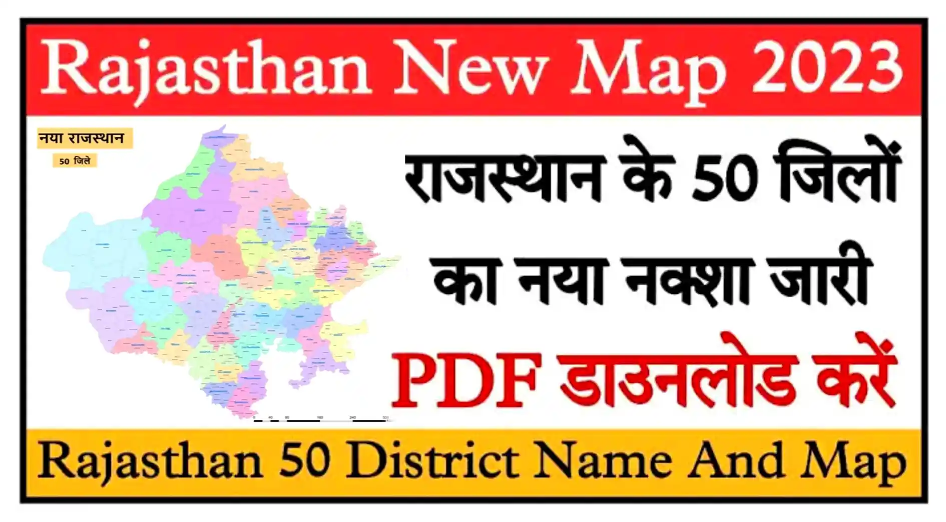 Rajasthan New Map 2023 राजस्थान के 50 जिलों का नया मैप जारी Rajasthan New District Map PDF Download