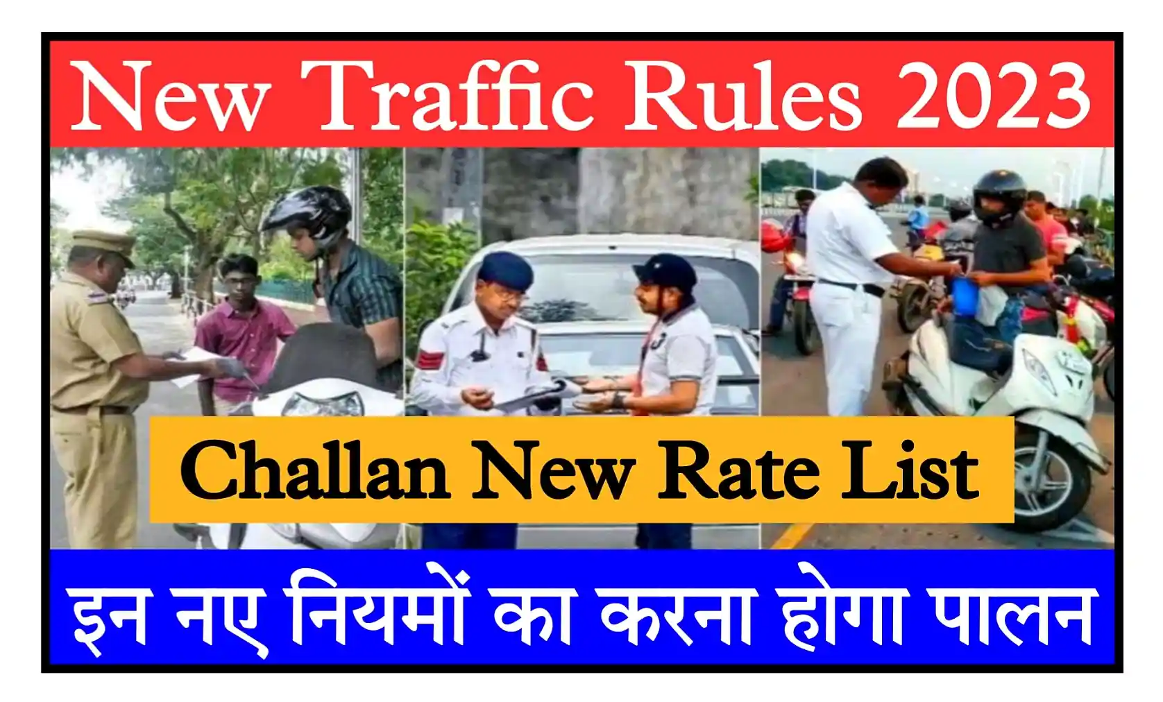 New Traffic Rules 2023 ट्रैफिक पुलिस के नए नियम और नई चालान फीस जारी, यहां देखें