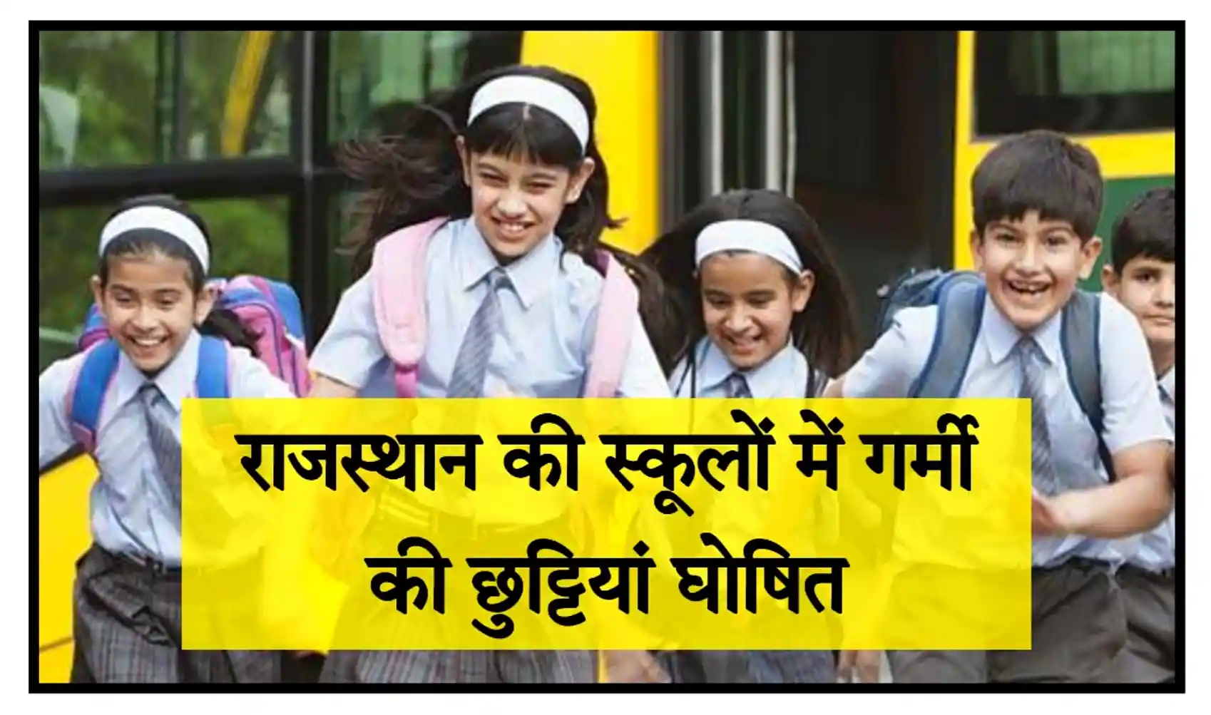 Rajasthan School Summer Vacation 2023 राजस्थान की सभी स्कूलों और कॉलेजों में गर्मियों की छुट्टियां घोषित, संपूर्ण जानकारी देखें